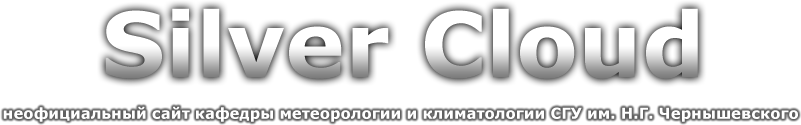 Неофициальный сайт кафедры метеорологии и климатологии Саратовского Государственного Университета им. Н. Г. Чернышевского